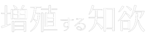 増殖する知欲